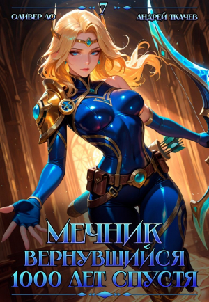 обложка книги Мечник, Вернувшийся 1000 лет спустя. Том 7 (СИ) - Андрей Протоиерей (Ткачев)