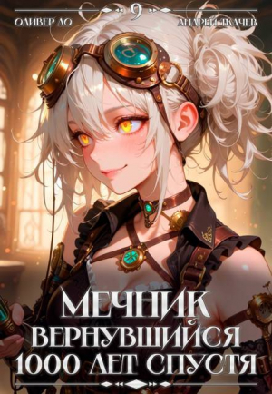 обложка книги Мечник, Вернувшийся 1000 лет спустя. Том 9 (СИ) - Андрей Протоиерей (Ткачев)