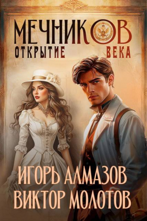 обложка книги Мечников. Открытие века (СИ) - Игорь Алмазов
