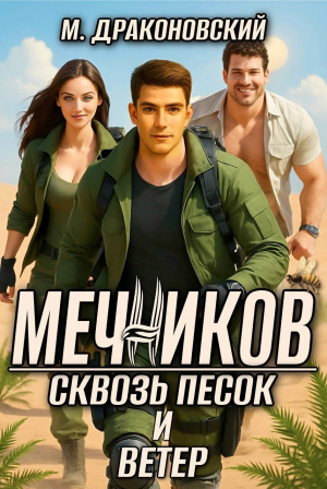 обложка книги Мечников. Сквозь песок и ветер (СИ) - Мариус Драконовски