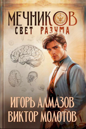 обложка книги Мечников. Свет разума (СИ) - Игорь Алмазов