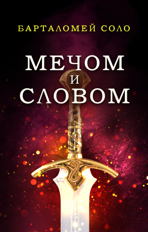 обложка книги Мечом и словом - Барталомей Соло