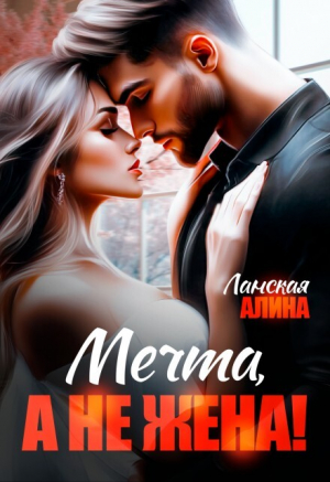 обложка книги Мечта, а не жена! (СИ) - Алина Ланская