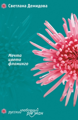 обложка книги Мечта цвета фламинго - Светлана Демидова