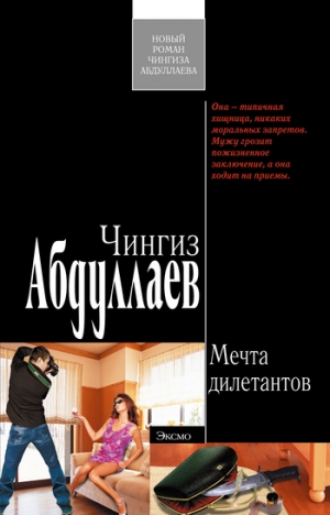 обложка книги Мечта дилетантов - Чингиз Абдуллаев
