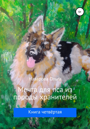обложка книги Мечта для пса из породы хранителей - Ольга Назарова