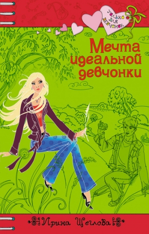 обложка книги Мечта идеальной девчонки - Ирина Щеглова