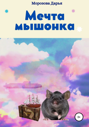 обложка книги Мечта мышонка - Дарья Морозова