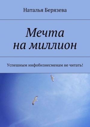 обложка книги Мечта на миллион - Наталья Берязева