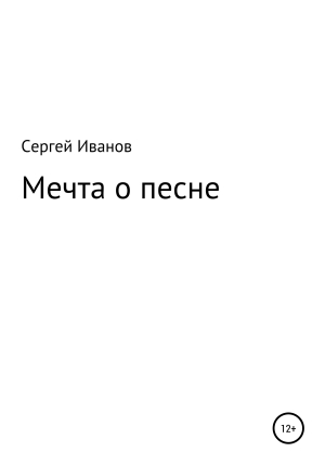 обложка книги Мечта о песне - Сергей Иванов