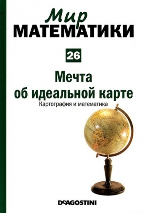 обложка книги Мечта об идеальной карте. Картография и математика - Рауль Ибаньес