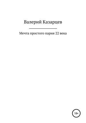 обложка книги Мечта простого парня 22 века - Валерий Казарцев