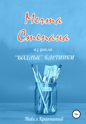 обложка книги Мечта Степана - Павел Крапчитов