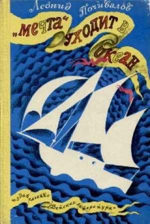 обложка книги «Мечта» уходит в океан - Леонид Почивалов
