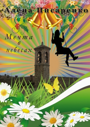 обложка книги Мечта в небесах - Алёна Писаренко