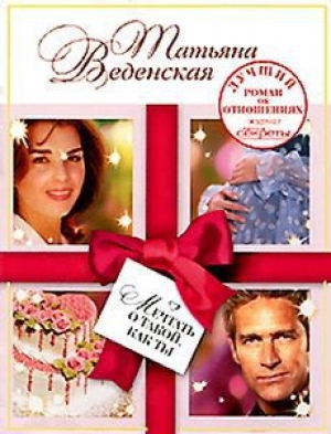 обложка книги Мечтать о такой, как ты - Татьяна Веденская