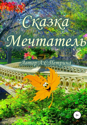 обложка книги Мечтатель - Алёна Петрина