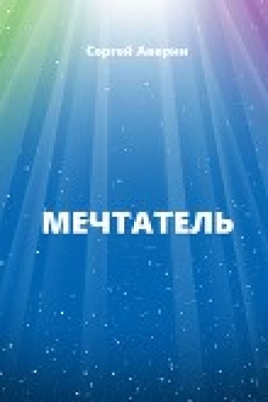 обложка книги Мечтатель (СИ) - Сергей Аверин