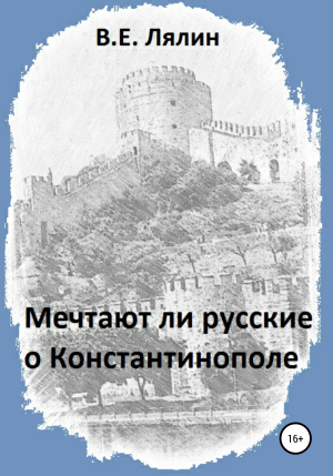 обложка книги Мечтают ли русские о Константинополе - Вячеслав Лялин
