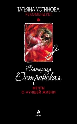 обложка книги Мечты о лучшей жизни - Екатерина Островская