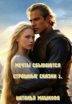 обложка книги Мечты сбываются (СИ) - Наталья Машкова