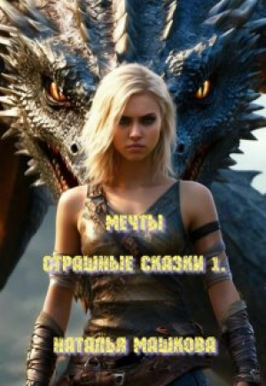 обложка книги Мечты (СИ) - Наталья Машкова