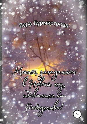 обложка книги Мечты, загаданные в Новый год, сбываются на Рождество! - Вера Бурмистрова