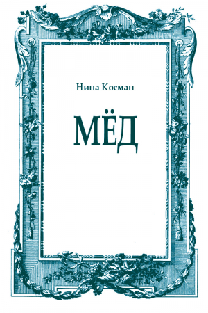 обложка книги Мёд - Нина Косман