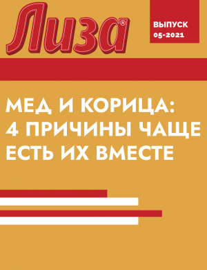 обложка книги МЕД И КОРИЦА: 4 причины чаще есть их вместе - Коллектив авторов (Лиза)