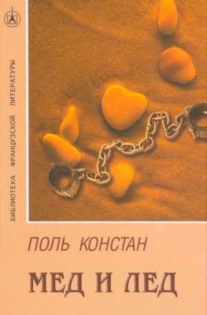 обложка книги Мед и лед - Поль Констан