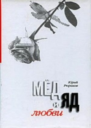 обложка книги Мед и яд любви - Юрий Рюриков