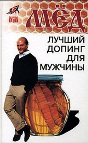обложка книги Мед – лучший допинг для мужчины - Николай Пересадин