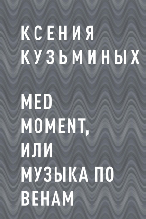 обложка книги Med moment, или Музыка по венам - Ксения Кузьминых