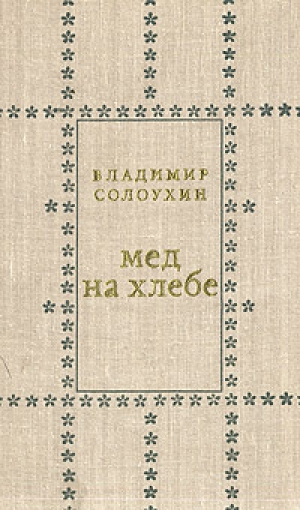 обложка книги Мед на хлебе - Владимир Солоухин