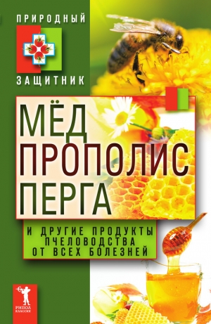 обложка книги Мёд, прополис, перга и другие продукты пчеловодства от всех болезней - Wim Van Drongelen