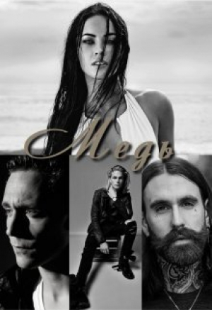 обложка книги Медь (СИ) - Anzholik