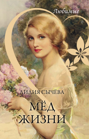 обложка книги Мёд жизни - Лидия Сычева