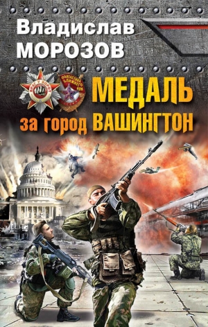 обложка книги Медаль за город Вашингтон - Владислав Морозов