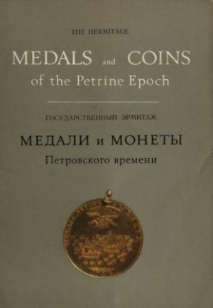 обложка книги  Медали и монеты Петровского времени.  - Е. Щукина