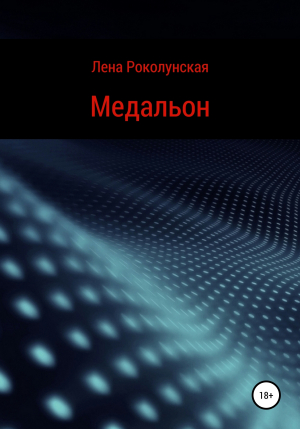 обложка книги Медальон - Лена Роколунская