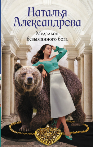 обложка книги Медальон безымянного бога - Наталья Александрова
