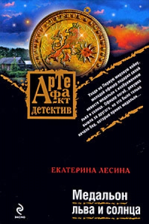 обложка книги Медальон льва и солнца - Екатерина Лесина