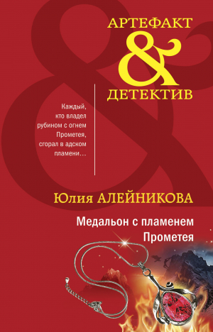обложка книги Медальон с пламенем Прометея - Юлия Алейникова