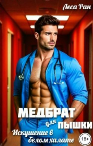 обложка книги Медбрат для пышки. Искушение в белом халате (СИ) - Леса Ран