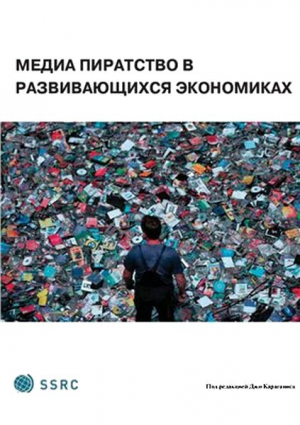обложка книги Медиа-пиратство в развивающихся экономиках - Джо Караганис