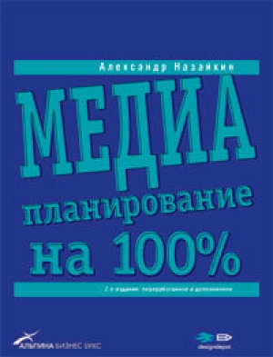 обложка книги Медиапланирование на 100% - Александр Назайкин