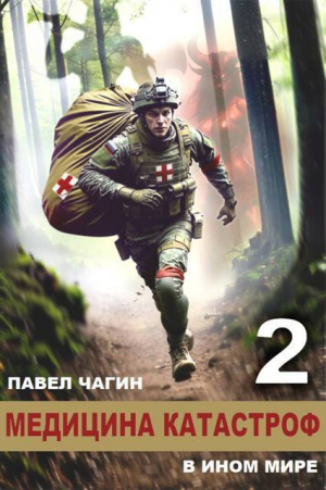 обложка книги Медицина катастроф в ином мире 2 (СИ) - Павел Чагин