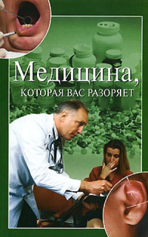 обложка книги Медицина, которая вас разоряет - Ирина Зайцева