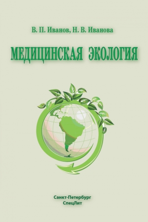 обложка книги Медицинская экология - Наталья Иванова