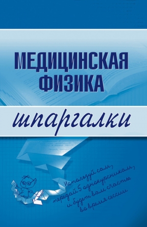 обложка книги Медицинская физика - Вера Подколзина